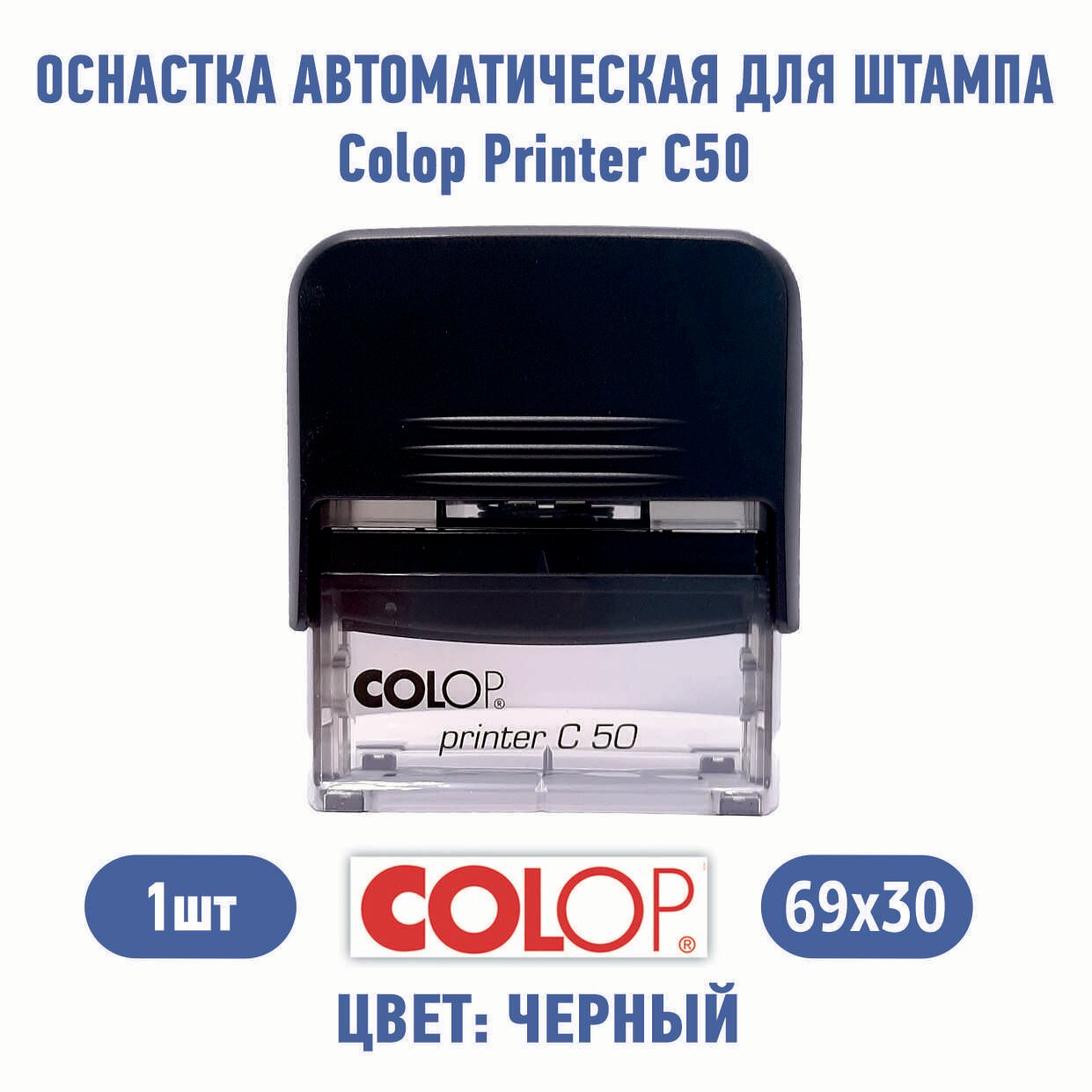 Автоматическая оснастка для штампа Colop Printer C50 69x30мм