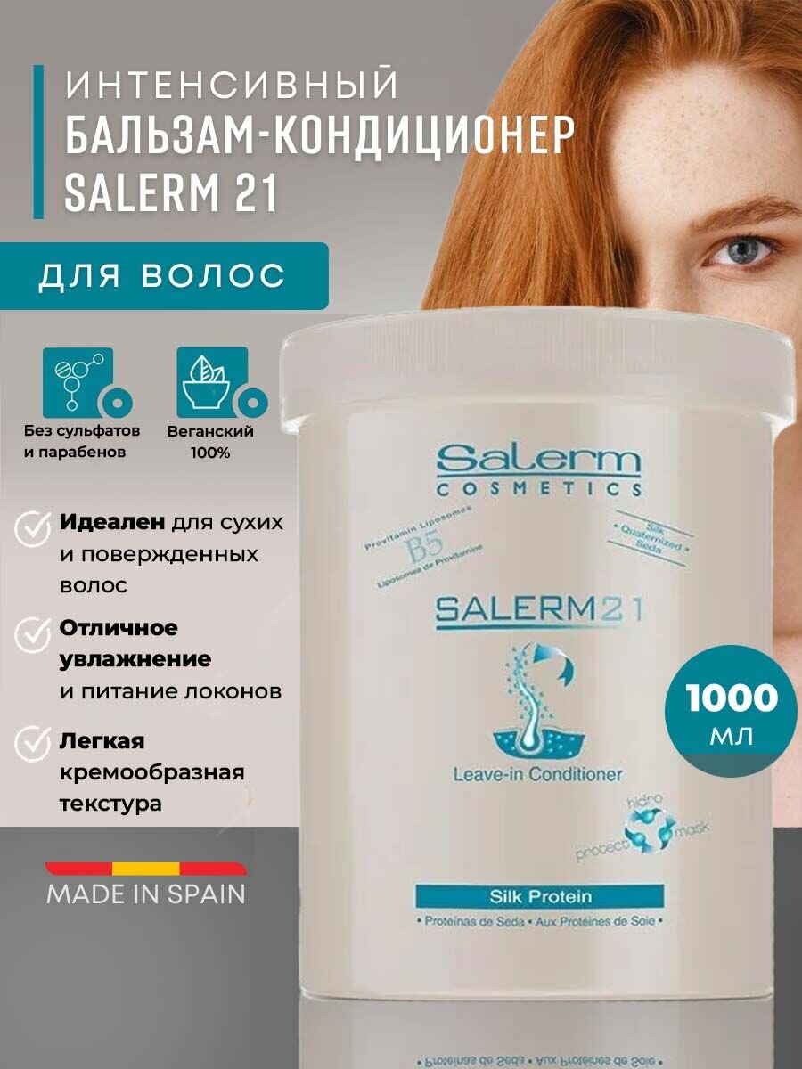 Профессиональный кондиционер бальзам для волос Salerm 21 Silk Protein, 1000 мл