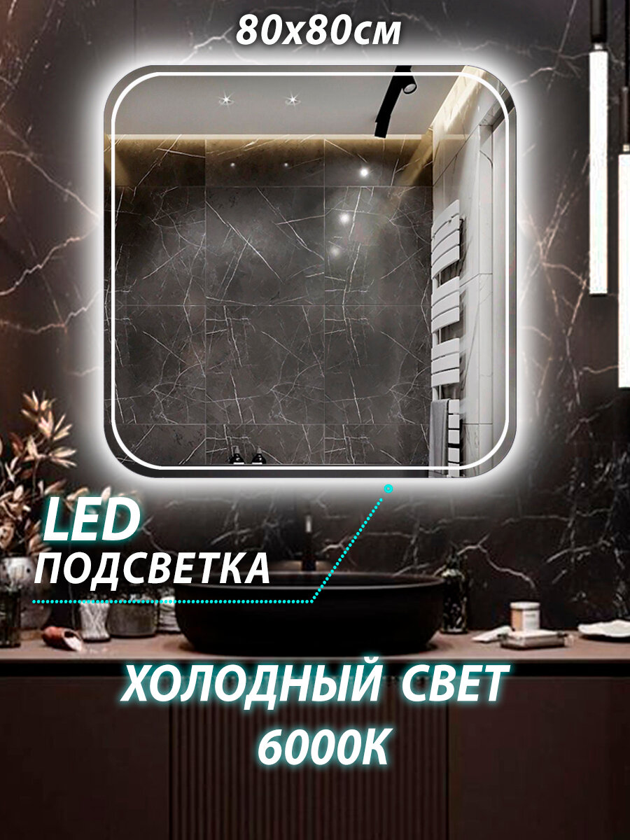 Зеркало настенное для ванной КерамаМане 80*80 см со светодиодной сенсорной холодной подсветкой 6000 К