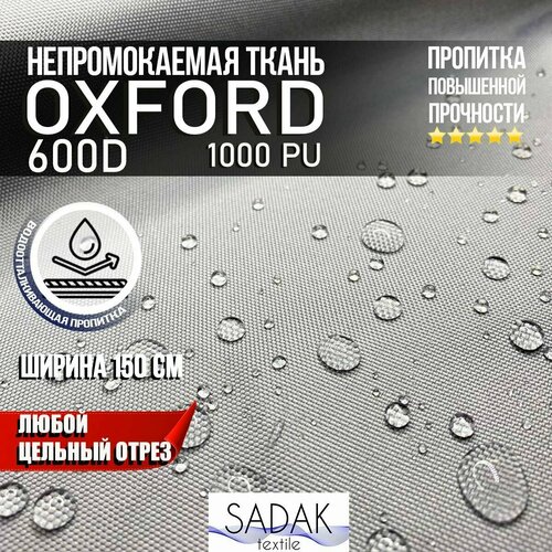 Ткань Oxford 600D PU 1000 230 гр/м водоотталкивающая (ширина 1,5м), Оксфорд уличная тентовая в рулонах метражом, в отрез. светло-серый