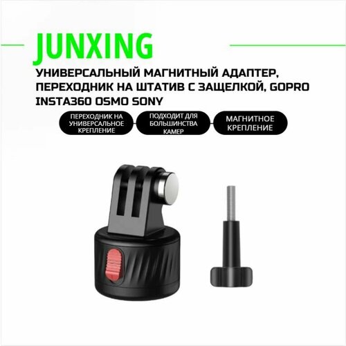 Junxing универсальный магнитный адаптер, переходник на штатив с защелкой, GoPro Insta360 Osmo Sony