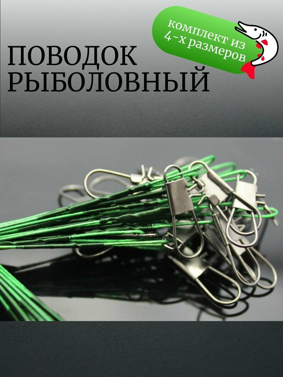 Комплект рыболовных поводков 15см;20см;25см;30см. по 2шт. на щуку, спининг, хищника — фото 4
