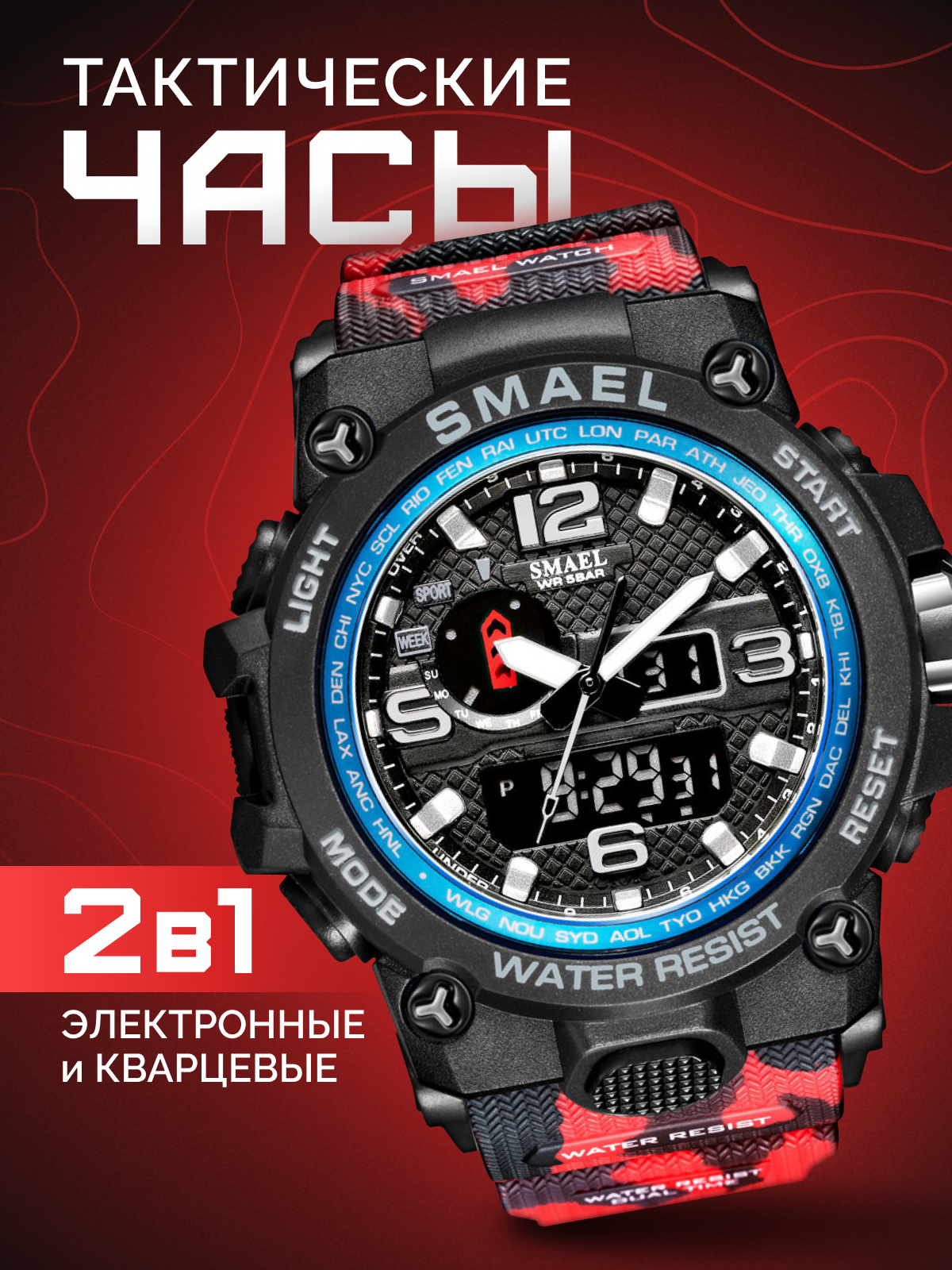 Часы мужские наручные тактические кварцевые электронные SMAEL SM1545 спортивные и водонепроницаемые, красные