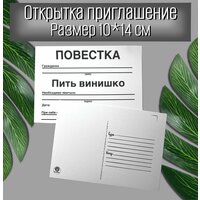 Приглашение "Пить винишко" повестка