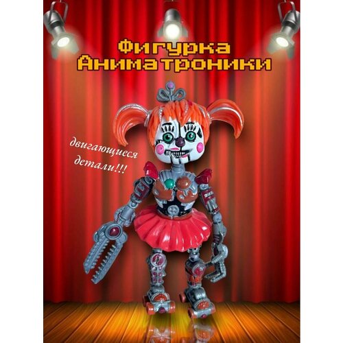 Фигурка игрушка фнаф FNAF Пять ночей с фредди Скрап бейби