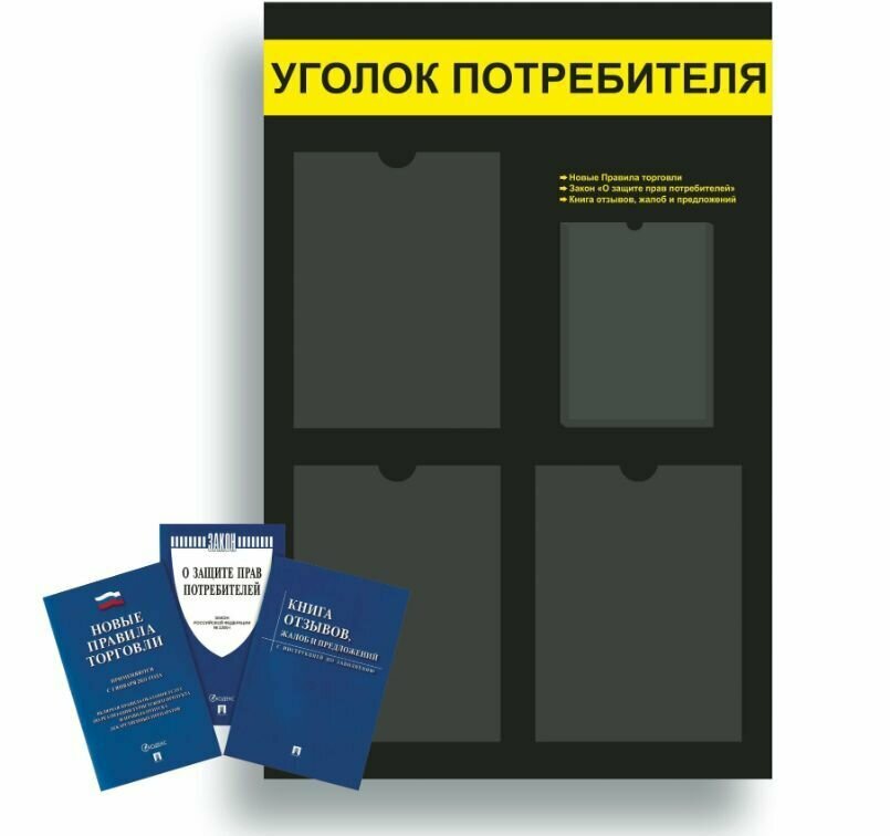 Уголок потребителя, покупателя 545*835 мм с 3 плоскими карманами A4 и 1 объемным карманом А5 + комплект книг (3 шт.)