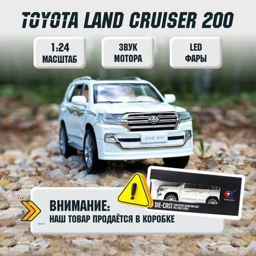 Машинка коллекционная Toyota Land Cruzer 200 Тойота Ленд Крузер 200 CheZhi 1:24, открываются двери, капот, багажник, свет, звук, инерционная