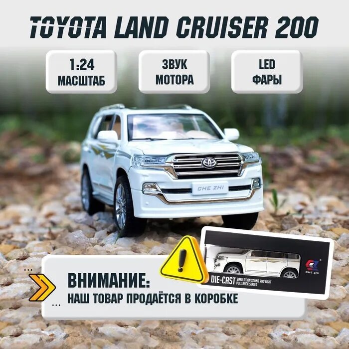 Машинка коллекционная Toyota Land Cruzer 200 Тойота Ленд Крузер 200 CheZhi 1:24 открываются двери капот багажник свет звук инерционная