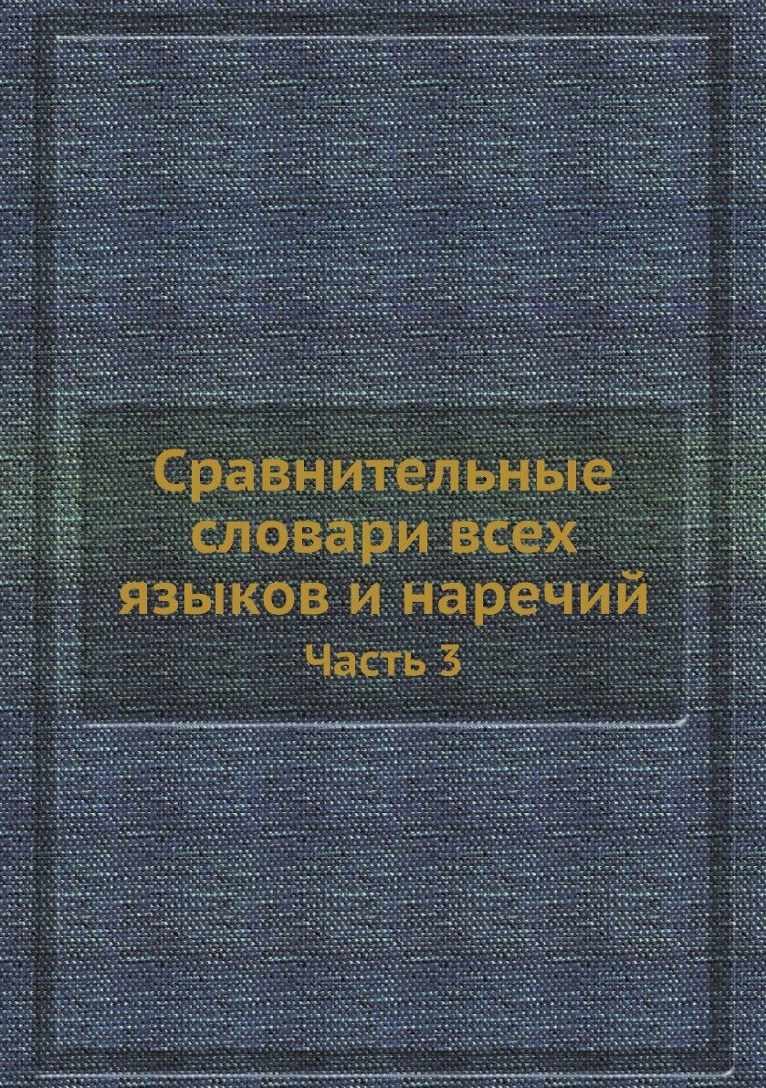 Сравнительные словари всех языков и наречий. Часть 3