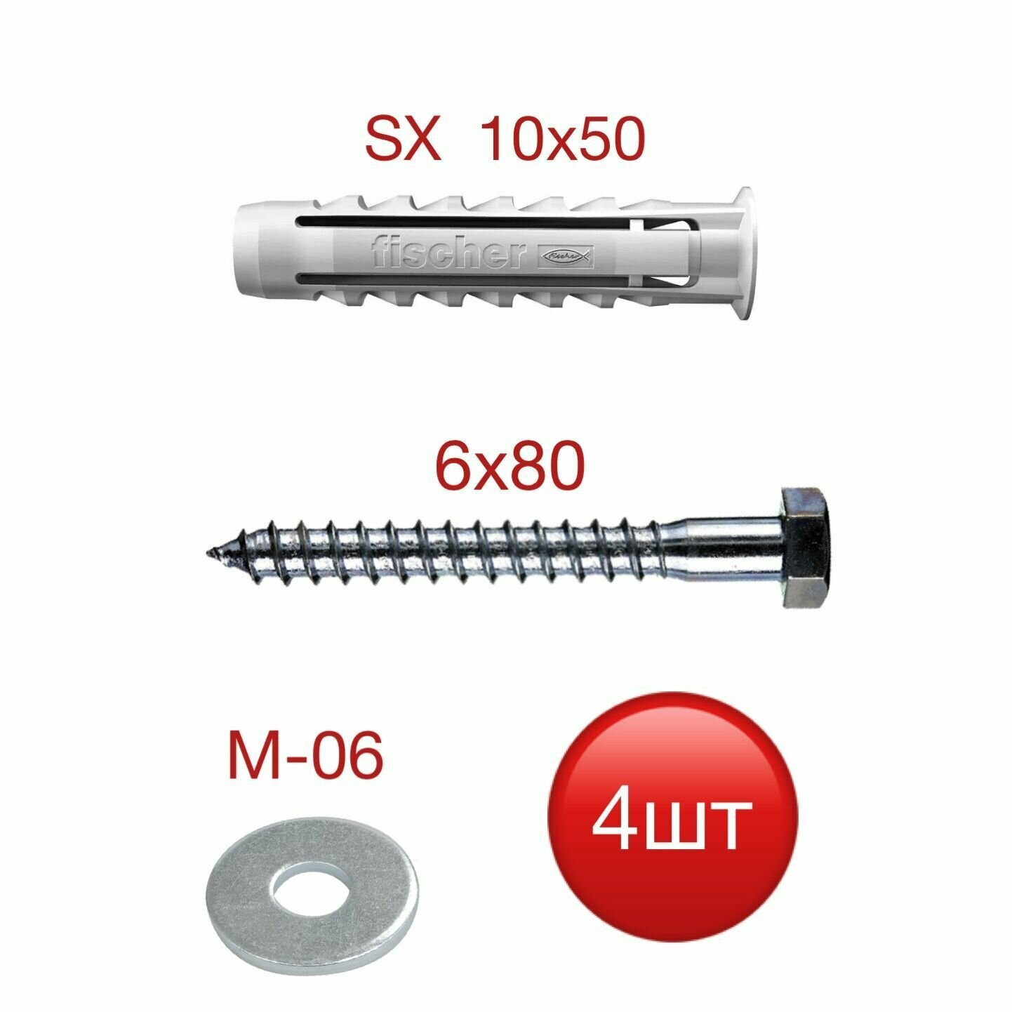 Дюбель SX 10х50 Fisher с шурупом-глухарем 6х80