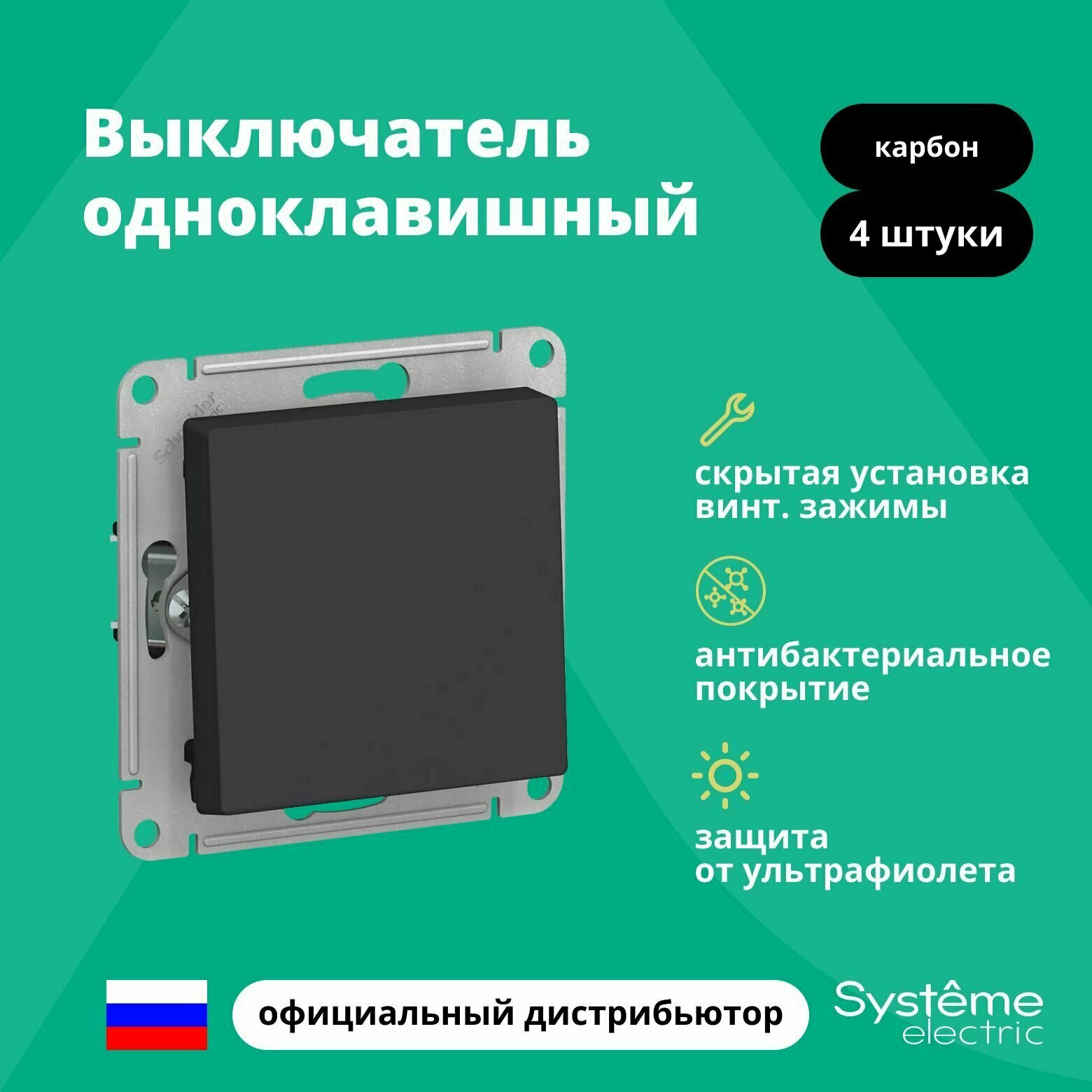 Выключатель электрический Schneider Electric (Systeme Electric) Atlas Design 1-клавишный, 10А, 10 AX, Карбон ATN001011 - 4 шт.