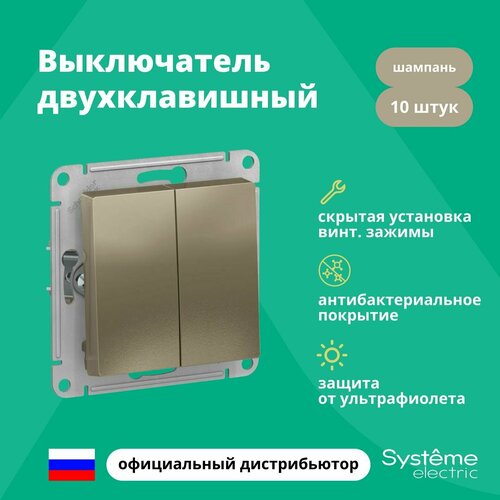 Выключатель двуклавишный Schneider Electric (Systeme Electric) Atlas Design механизм шампань ATN000551 10шт