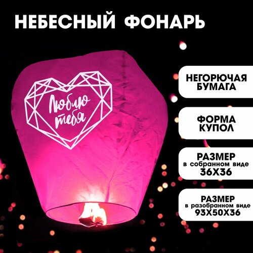 фото Фонарик желаний "люблю тебя" купол, китайский фонарь, цвет розовый страна карнавалия