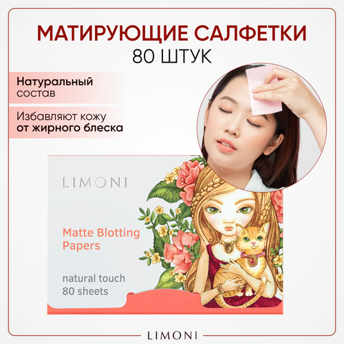 Limoni Матирующие салфетки для лица Matte Blotting Papers, 16 мл, 16 г, 80 шт.