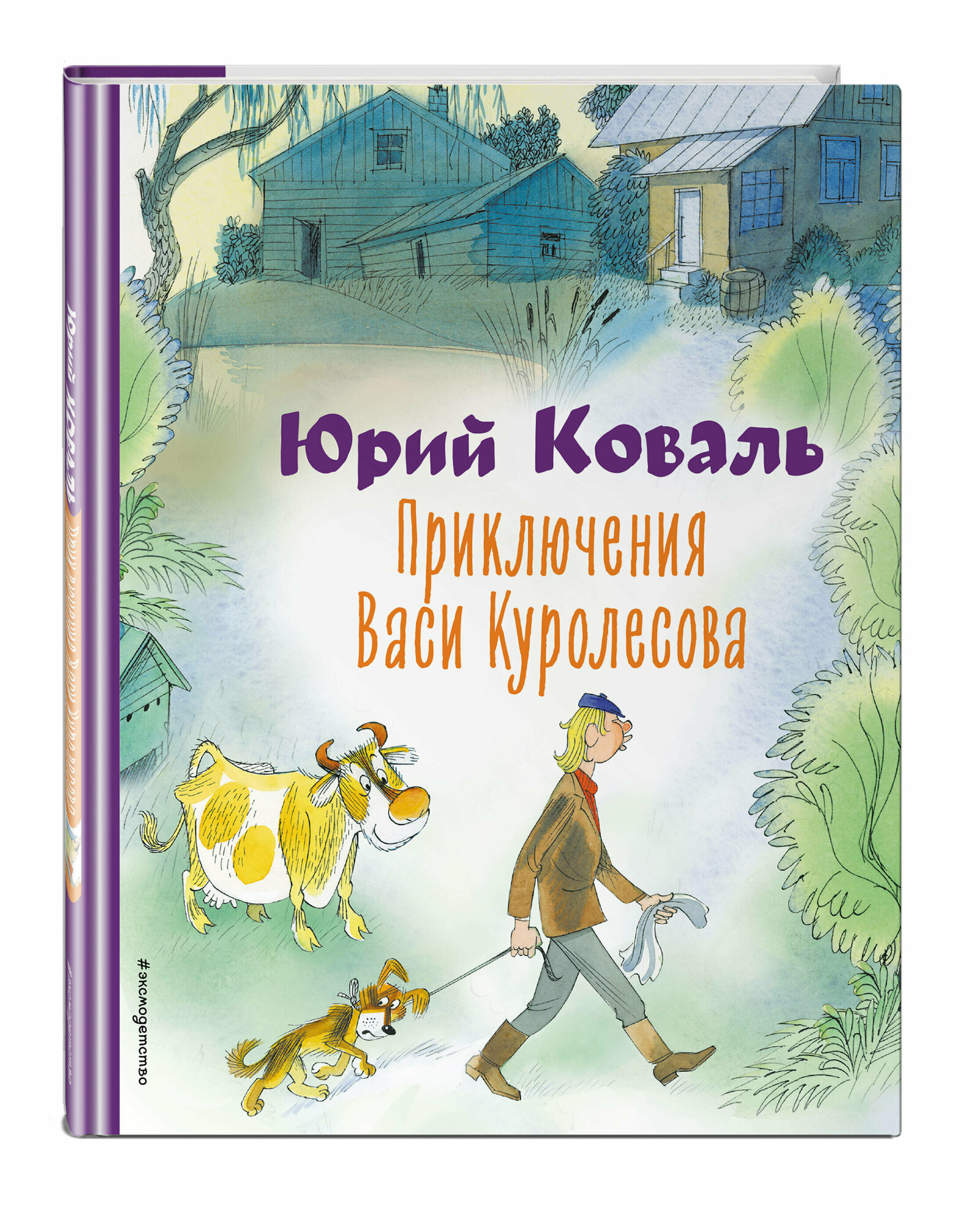 Коваль Ю. И. Приключения Васи Куролесова (ил. В. Чижикова)