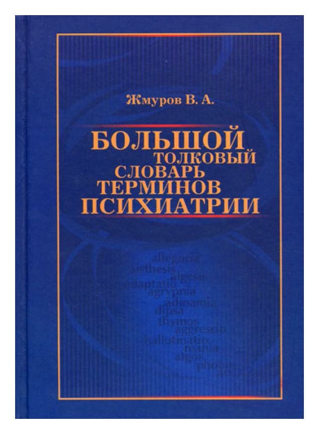 Большой толковый словарь терминов психиатрии. Жмуров В. А. Джангар