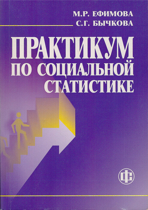 Книга "Практикум по социальной статистике. Учебное пособие". Ефимова М. Р, Бычкова С. Г. Год издания 2005