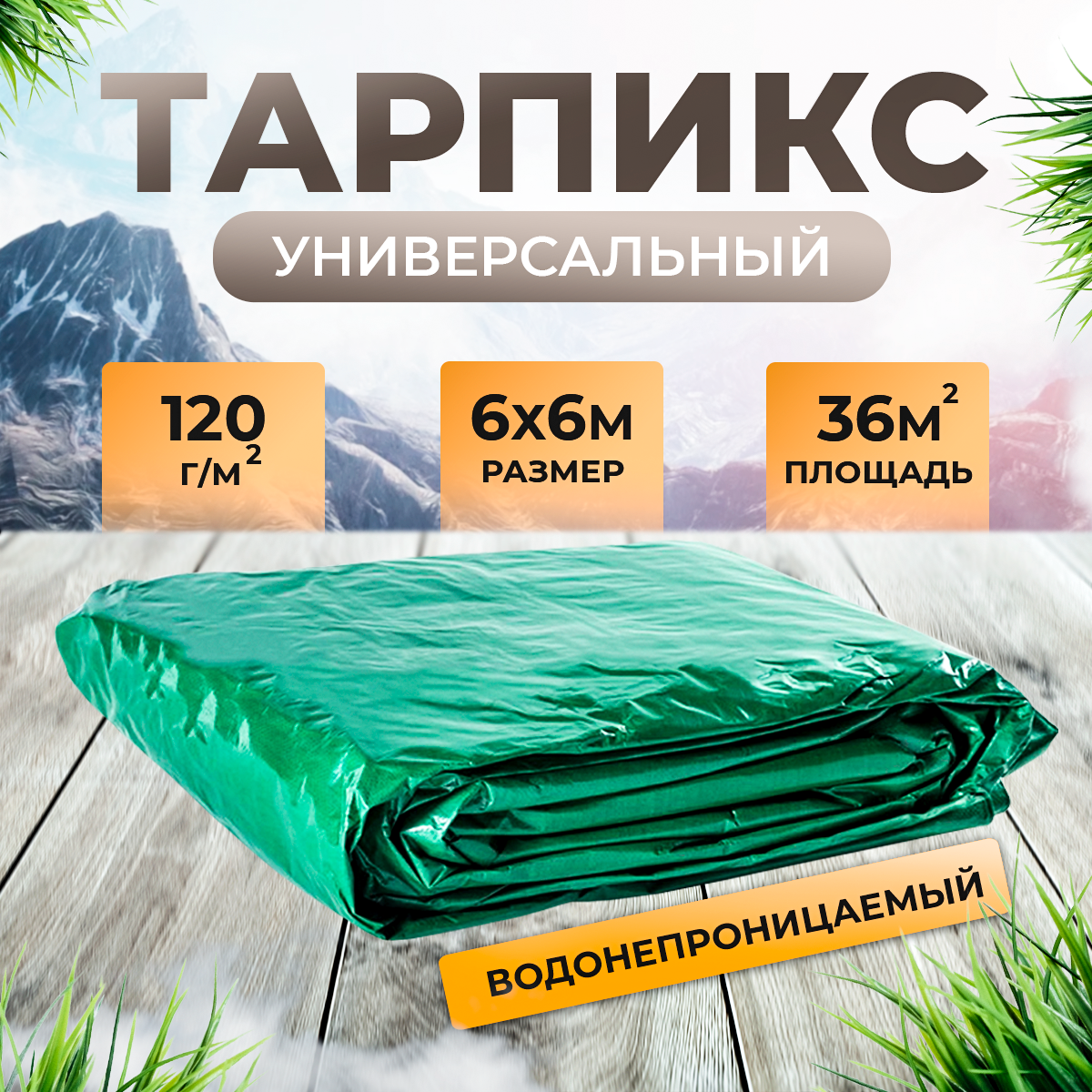 Тент брезент (полог баннер) 6х6 м 120 г/м2 "Тарпикс" тарпаулин укрывной, строительный, туристический