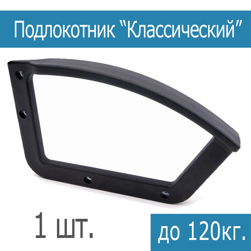 Подлокотник универсальный для компьютерного кресла Классический - 1шт.