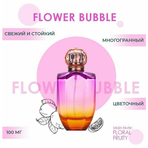 Туалетная вода FLOWER BUBBLE PERFUME, 100мл подарок для девушки подарок на 8 марта подарок на день рождения