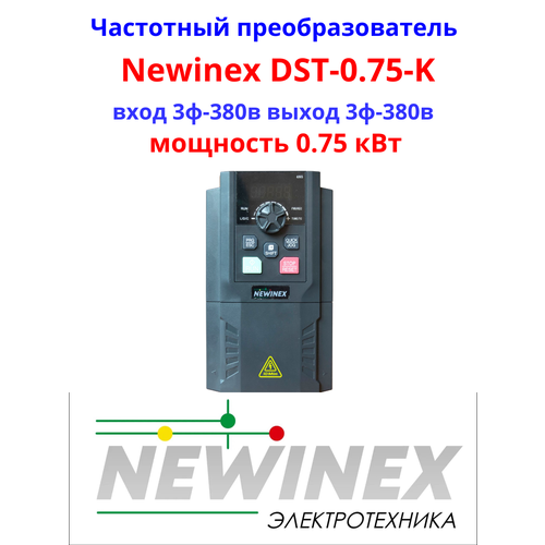 Частотный преобразователь Newinex DST-0.75-K 0.75 кВт вход-3ф -380В выход-3ф - 380 В частотный преобразователь newinex dst 22 преобразователь частоты 22 квт вход 3ф 380в выход 3ф 380в