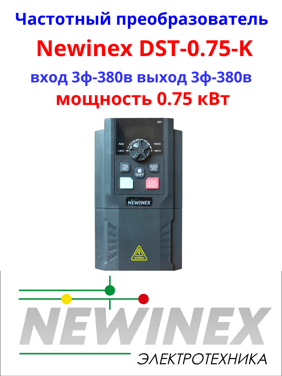 Частотный преобразователь NEWINEX DST-0.75-K /0.75 кВт вход-3ф -380В выход-3ф - 380 В