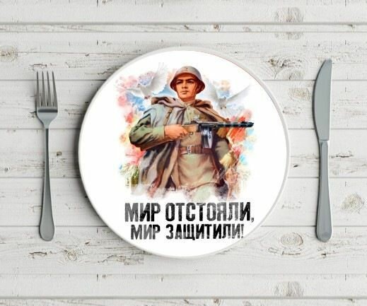 Тарелка 9 мая №2