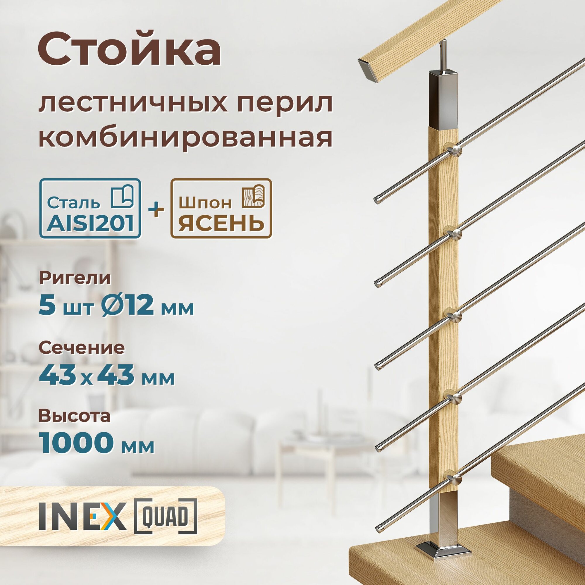 Стойка комбинированная для перил INEX Quad Woco нержавеющая сталь и шпон без покрытия квадрат 43х43 мм 5 ригелей диаметром 12 мм