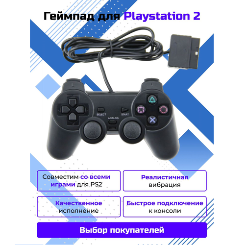 Геймпад/джойстик/контроллер игровой проводной для консоли/приставки PS2 вибрационный, черный
