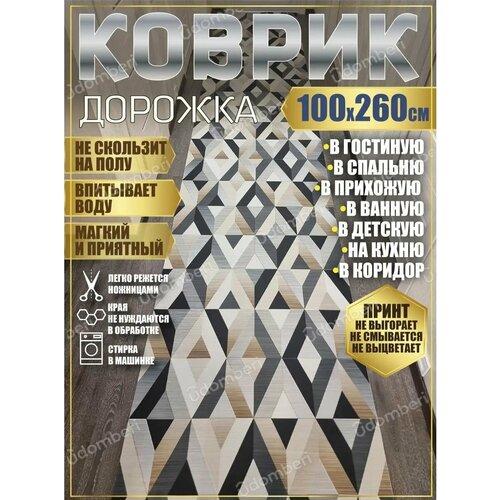 фото Дорожка ковровая 100х260 в коридор ванную кухню зал гостинну promonova