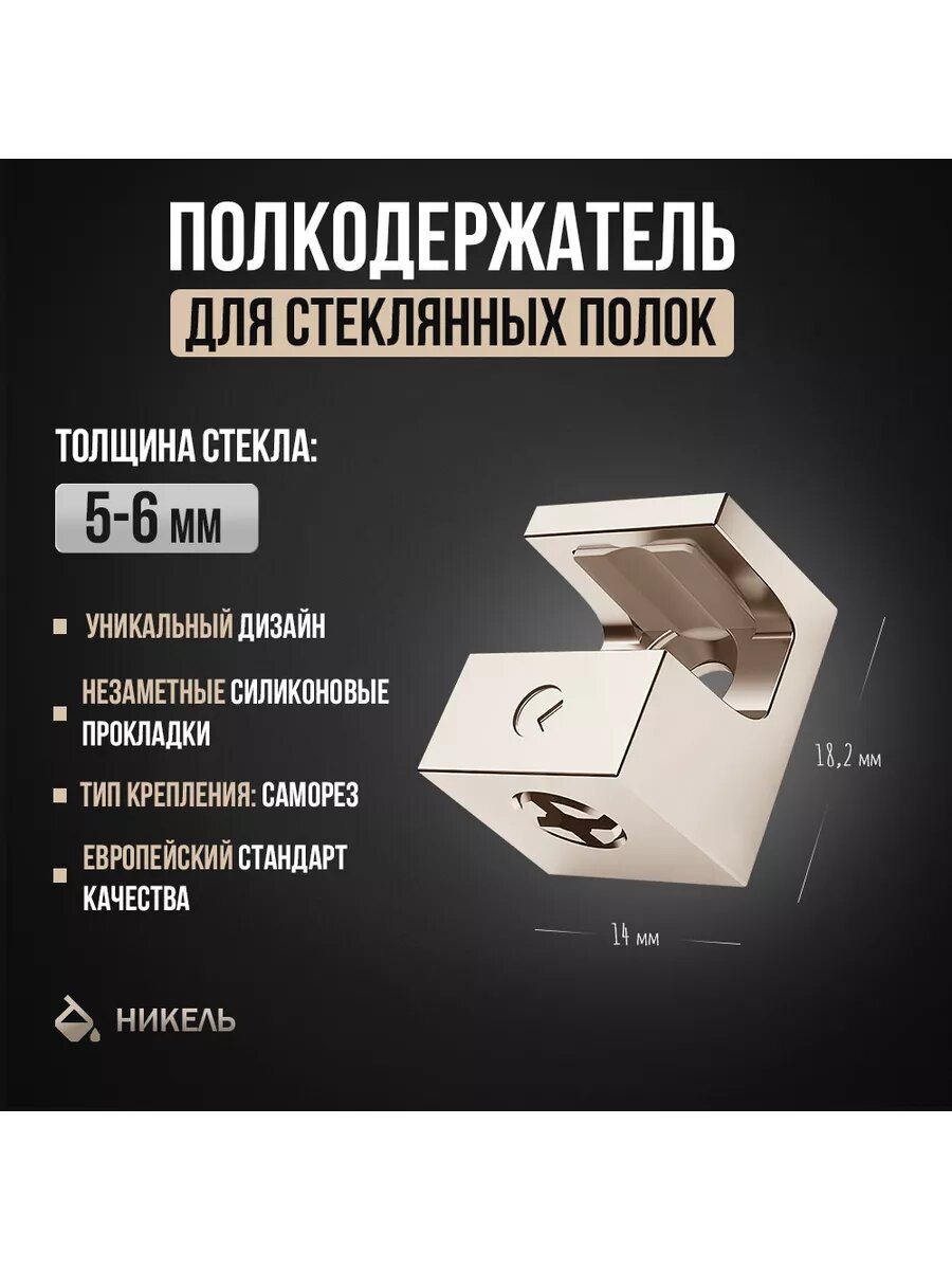 Полкодержатель крепление для стеклянных полок толщиной 5-6 мм под саморез цвет никель (4шт)