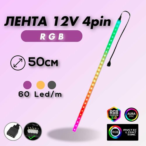 Светодиодная лента для пк RGB 60lel/m 0.5m 12V 4pin (SLF-086) Моддинг