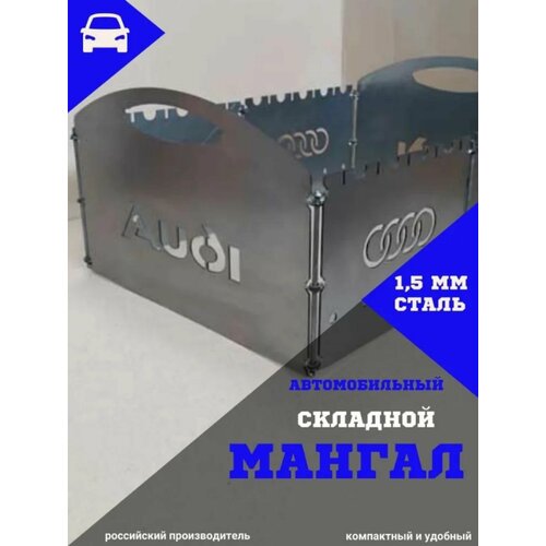 Мангал складной автомобильный 