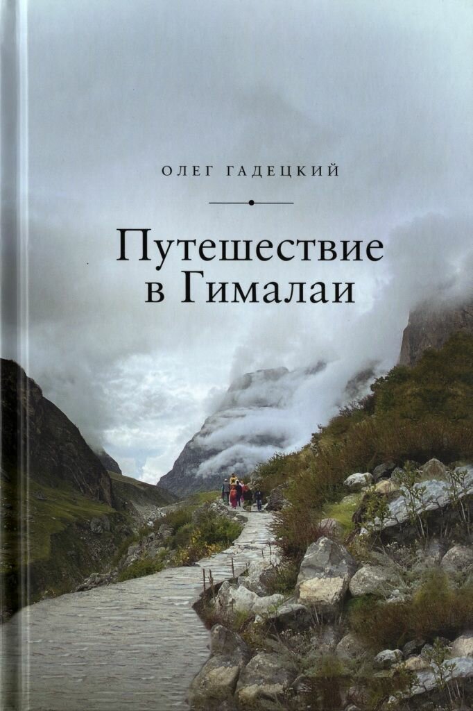 Путешествие в Гималаи (Гадецкий Олег Георгиевич) - фото №1
