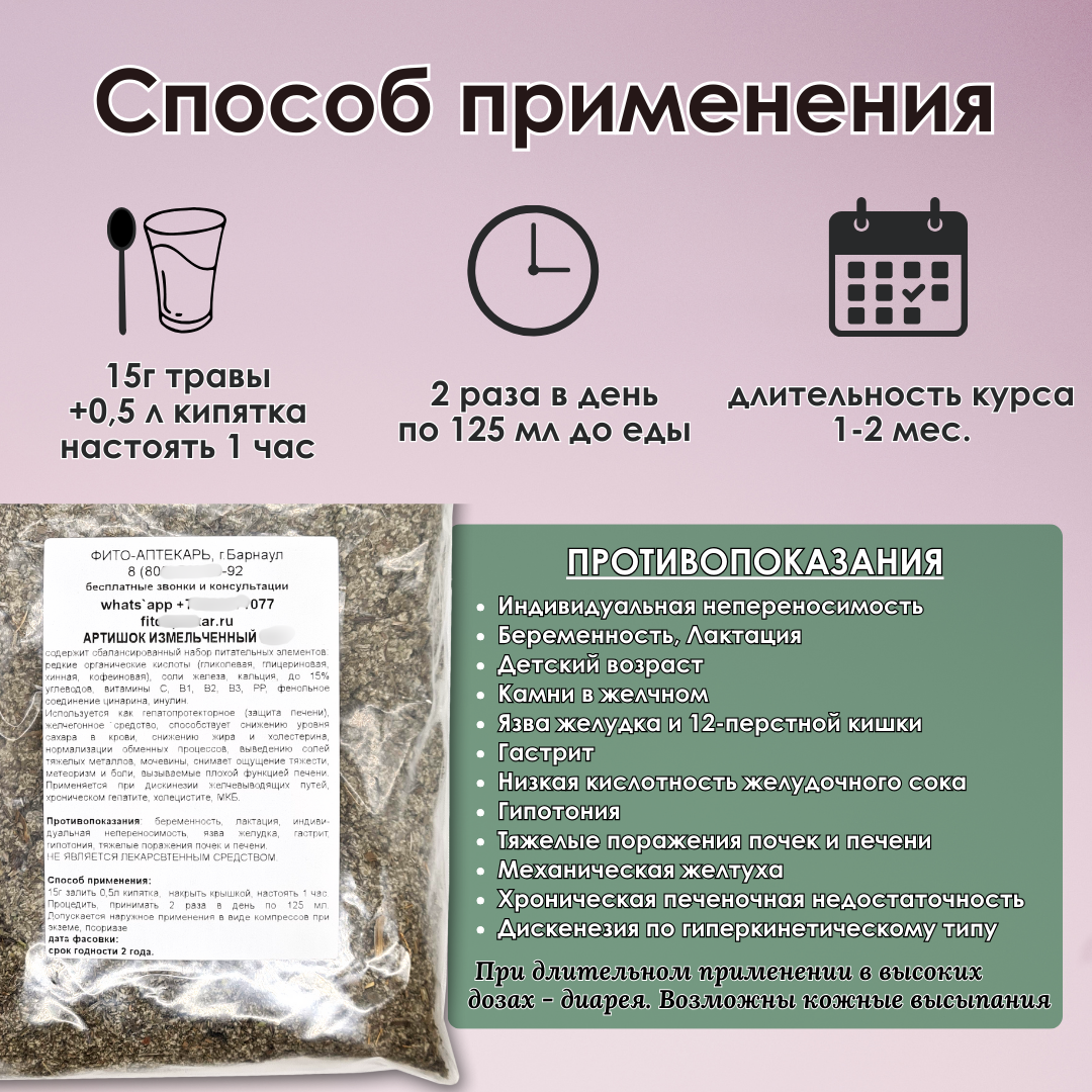 Изображение Артишок "Фито-Аптекарь" - общеукрепляющее средство для защиты печени, трава средняя фракция, 100 г