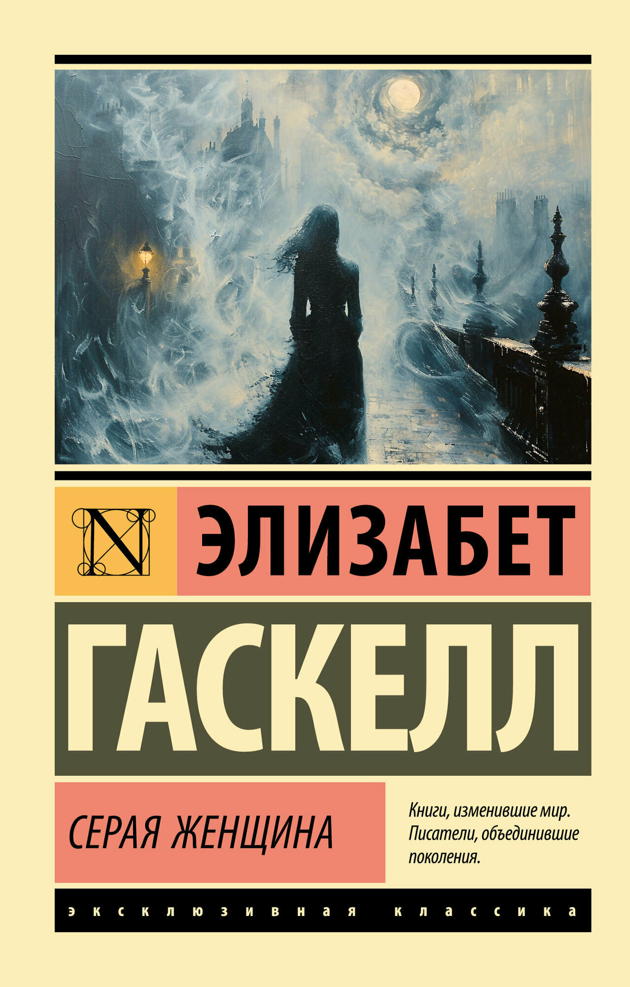 Серая Женщина (Элизабет Гаскелл) - фото №1