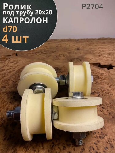 Изображение товара Ролик для ворот d 70 мм, под трубу 20х20, капролон 4 шт