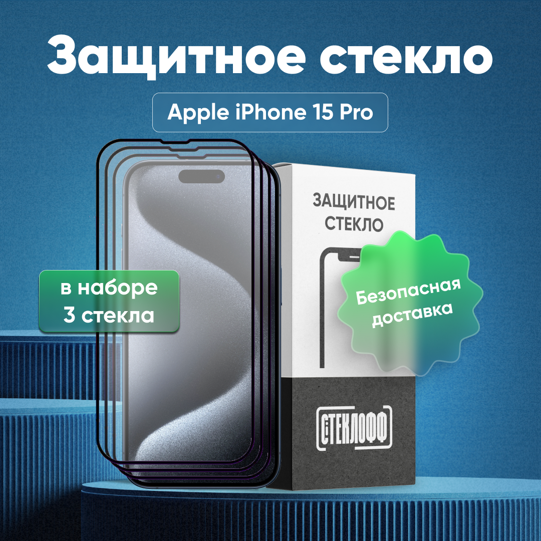 Набор защитных стекол для Apple iPhone 15 Pro c полным покрытием, серия Стеклофф Base, 3 шт
