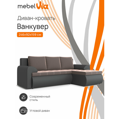 Угловой диван Ванкувер Правое, искусственная кожа, велюр коричневый, черный