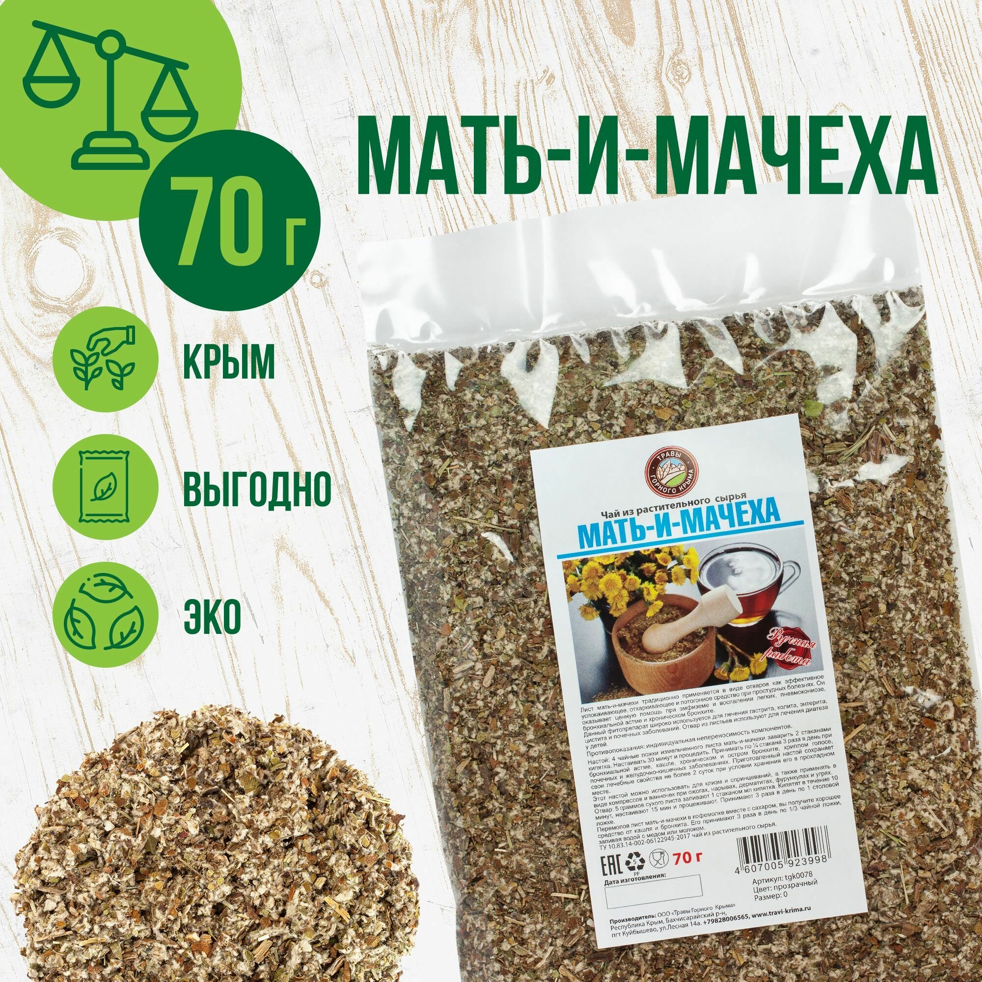 Мать и мачеха сушеная, 70г