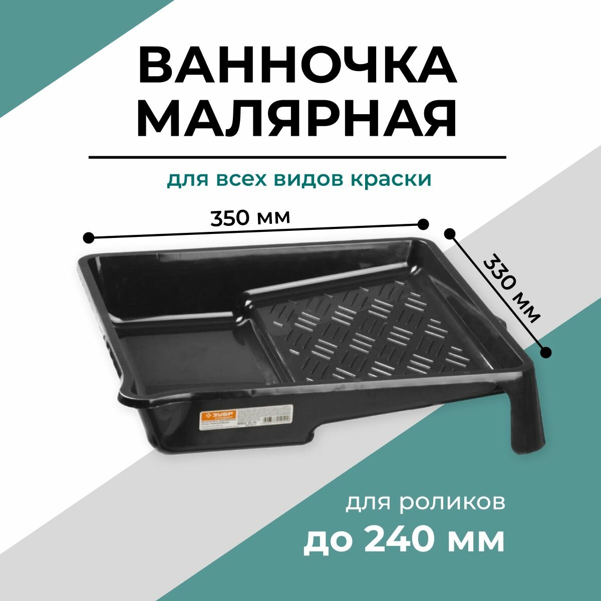 Ванночка малярная для краски кювета 330*350