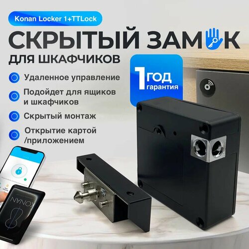 Замок для шкафчика Konan Locker, скрытый, с TTLock, крепление в комплекте, черный