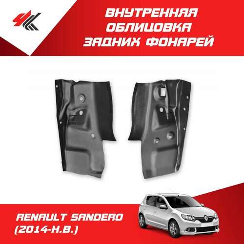 Внутренняя облицовка задних фонарей рено сандеро 2014-Н В PT-Group 3250₽