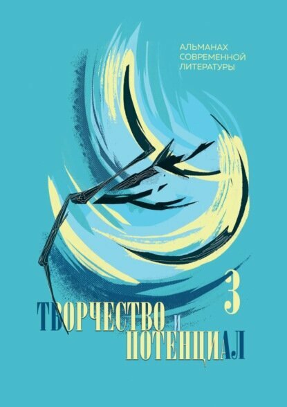 Творчество и потенциал. Выпуск 3/2022 [Цифровая книга]