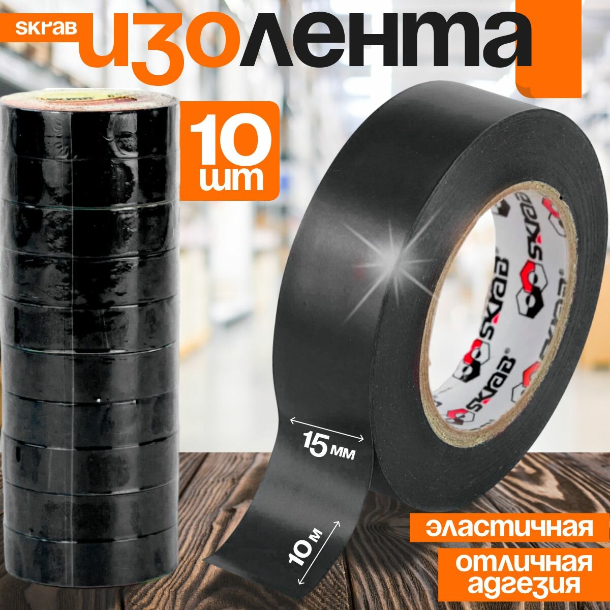 Изолента черная Skrab 85510 ПВХ 10 м х 15 мм. х 013 мм. / 10 шт.
