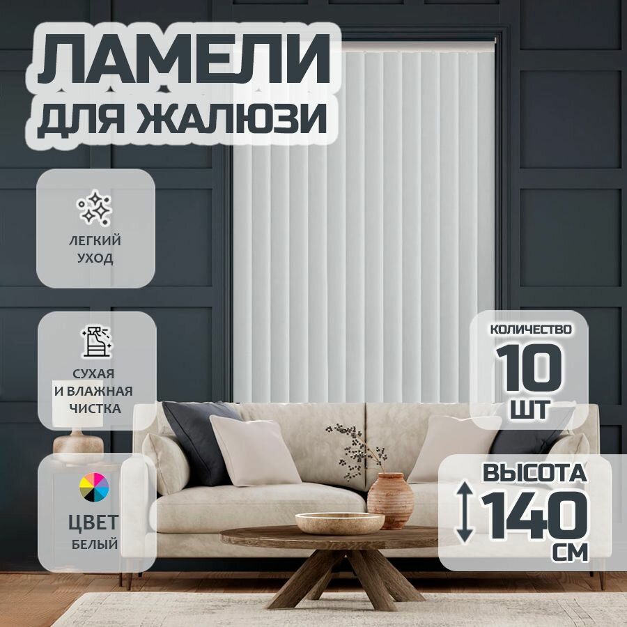 Ламели для вертикальных жалюзи Лайн New, 140 см, 10 шт.