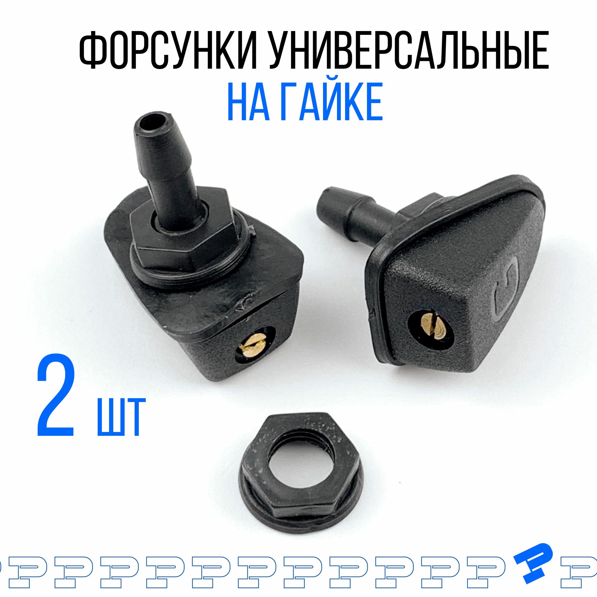 Комплект универсальных веерных форсунок омывателя лобового стекла на гайке, 2 шт.