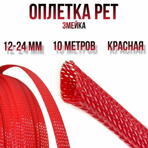 Оплетка кабельная из полиэстера змеиная кожа Змейка красная 12-24 мм 4ga 680₽
