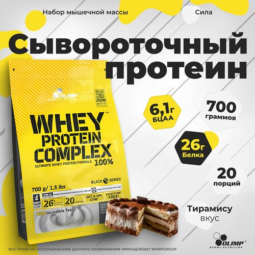Протеин сывороточный Olimp Sport Nutrition WHEY PROTEIN COMPLEX 100%, 700 г. Тирамису