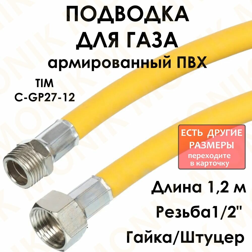 Шланг для газа в оплётке с ПВХ покрытием, 1/2" гайка/штуцер 120 см